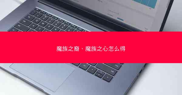 魔族之裔、魔族之心怎么得