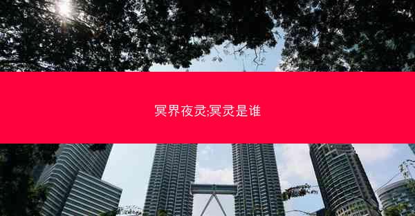 冥界夜灵;冥灵是谁