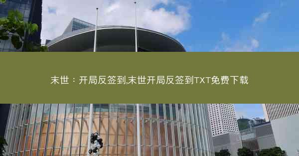 末世：开局反签到,末世开局反签到TXT免费下载