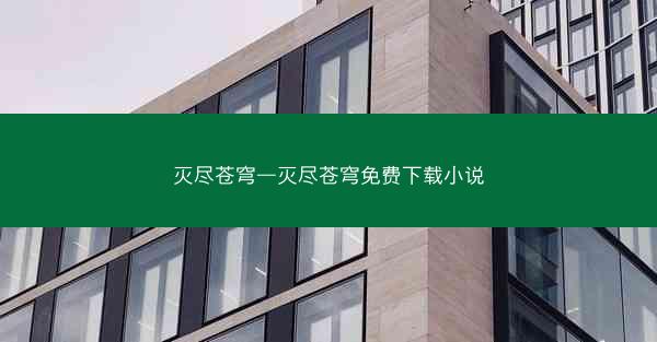 灭尽苍穹—灭尽苍穹免费下载小说