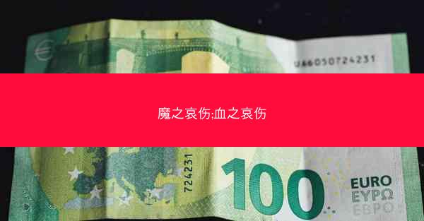 魔之哀伤;血之哀伤