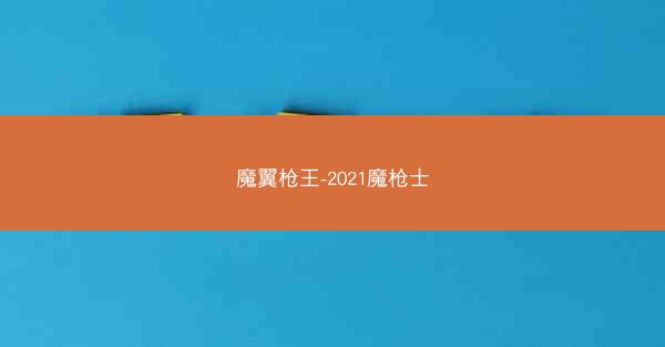 魔翼枪王-2021魔枪士