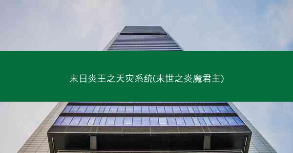 末日炎王之天灾系统(末世之炎魔君主)