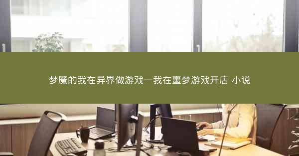 梦魇的我在异界做游戏—我在噩梦游戏开店 小说 梦魇的我在异界做游戏—我在噩梦游戏开店 小说