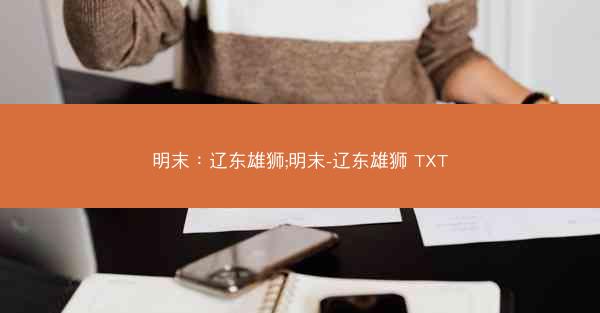 明末：辽东雄狮;明末-辽东雄狮 TXT