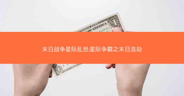末日战争星际乱世;星际争霸之末日浩劫