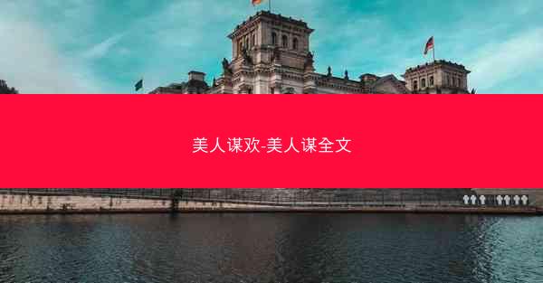 美人谋欢-美人谋全文