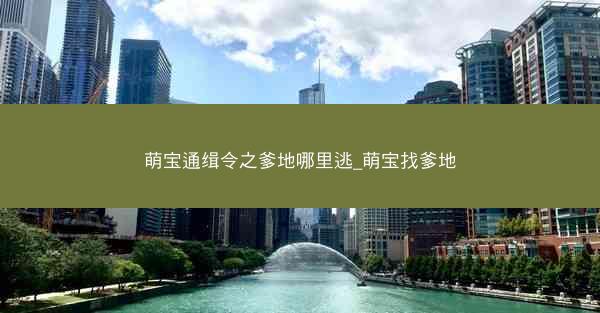 萌宝通缉令之爹地哪里逃_萌宝找爹地