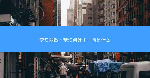 梦归羽然、梦归何处下一句是什么
