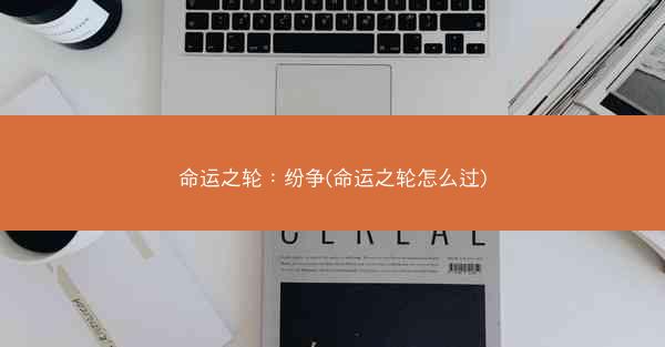 命运之轮：纷争(命运之轮怎么过)