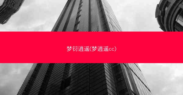 梦衍逍遥(梦逍遥cc)