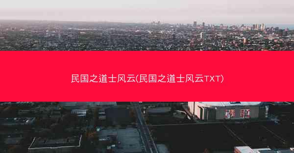 民国之道士风云(民国之道士风云TXT)