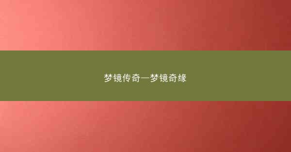 梦镜传奇—梦镜奇缘