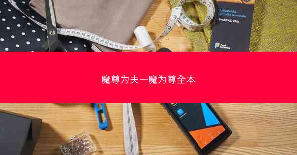 魔尊为夫—魔为尊全本