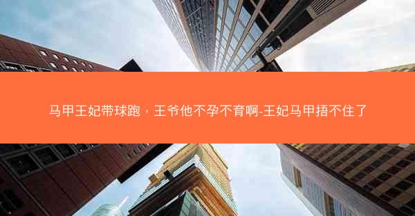 马甲王妃带球跑，王爷他不孕不育啊-王妃马甲捂不住了