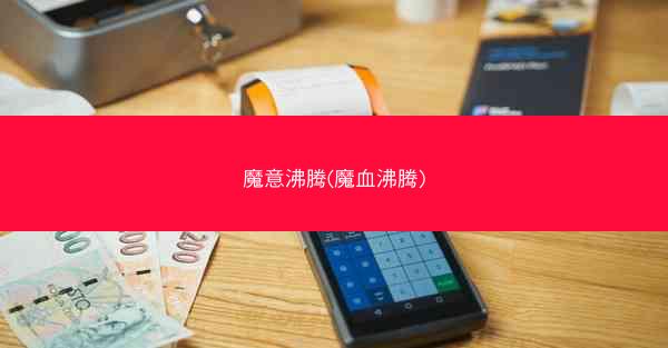 魔意沸腾(魔血沸腾)