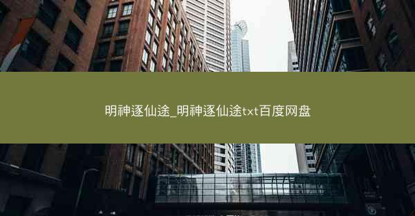 明神逐仙途_明神逐仙途txt百度网盘