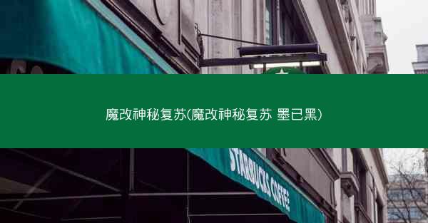 魔改神秘复苏(魔改神秘复苏 墨已黑)