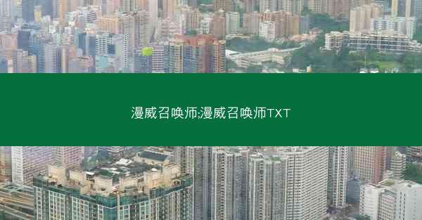 漫威召唤师;漫威召唤师TXT