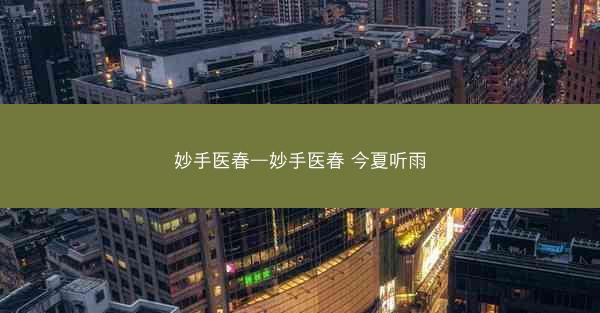 妙手医春—妙手医春 今夏听雨