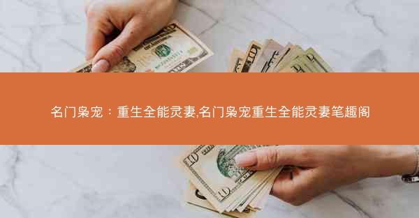 名门枭宠：重生全能灵妻,名门枭宠重生全能灵妻笔趣阁