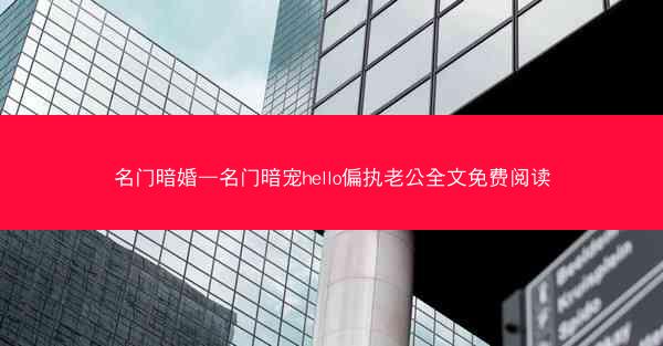 名门暗婚—名门暗宠hello偏执老公全文免费阅读