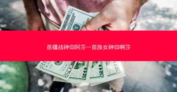 苗疆战神仰阿莎—苗族女神仰啊莎