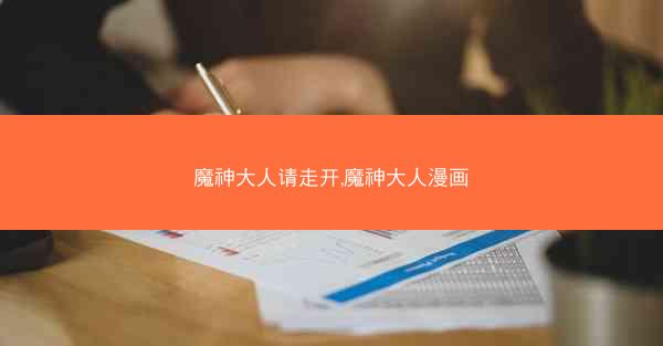 魔神大人请走开,魔神大人漫画