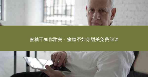 蜜糖不如你甜美、蜜糖不如你甜美免费阅读