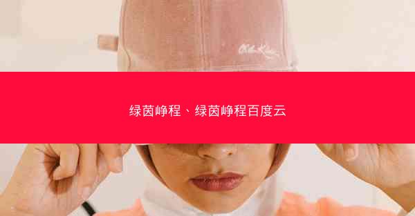 绿茵峥程、绿茵峥程百度云