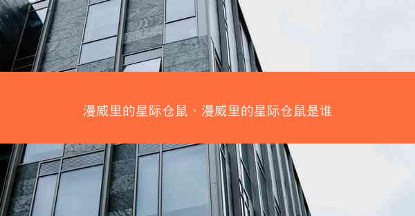 漫威里的星际仓鼠、漫威里的星际仓鼠是谁