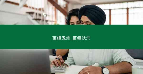 苗疆鬼师_苗疆妖师