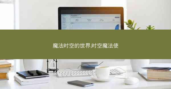 魔法时空的世界,时空魔法使