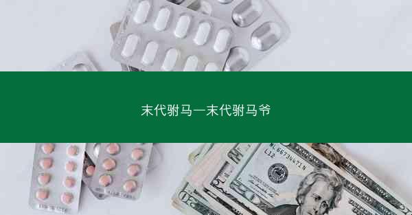末代驸马—末代驸马爷