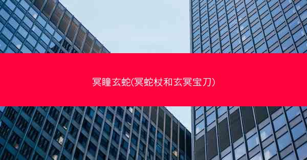 冥瞳玄蛇(冥蛇杖和玄冥宝刀)