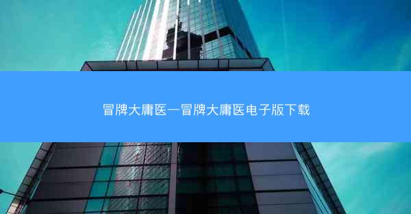 冒牌大庸医—冒牌大庸医电子版下载