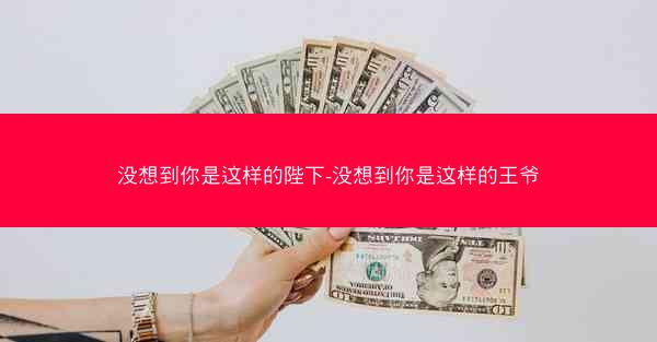 没想到你是这样的陛下-没想到你是这样的王爷