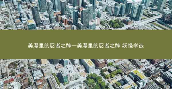 美漫里的忍者之神—美漫里的忍者之神 妖怪学徒