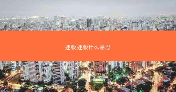 迷毂,迷毂什么意思