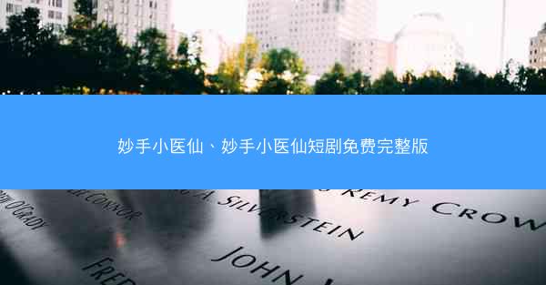 妙手小医仙、妙手小医仙短剧免费完整版