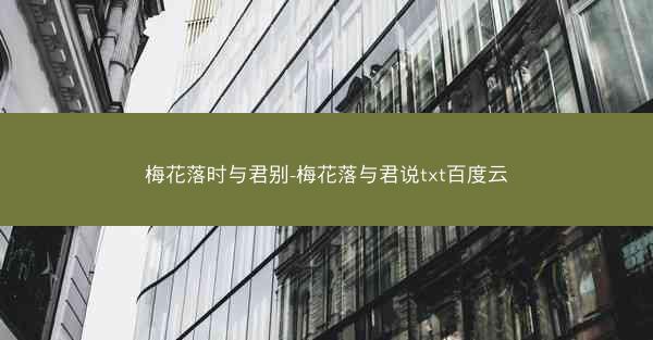 梅花落时与君别-梅花落与君说txt百度云