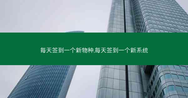 每天签到一个新物种,每天签到一个新系统