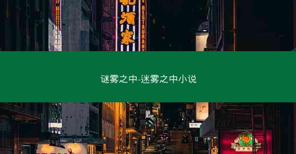 谜雾之中-迷雾之中小说