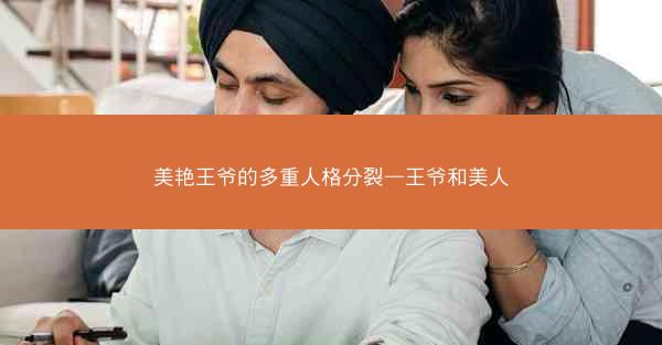 美艳王爷的多重人格分裂—王爷和美人