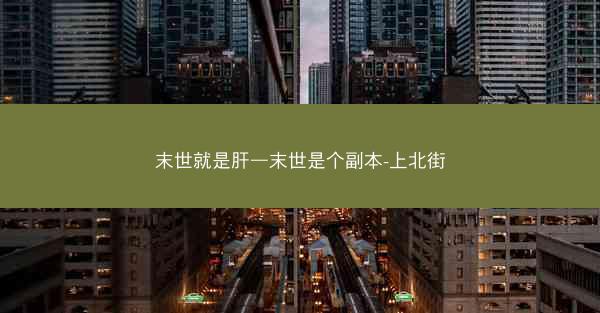 末世就是肝—末世是个副本-上北街