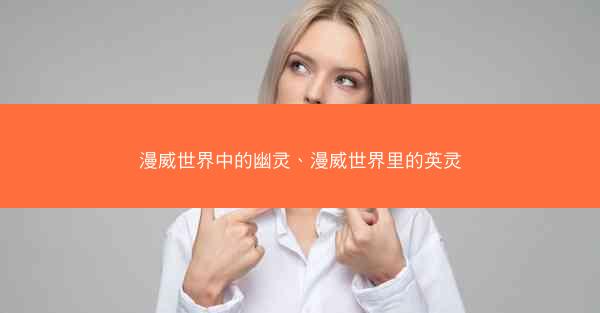 漫威世界中的幽灵、漫威世界里的英灵