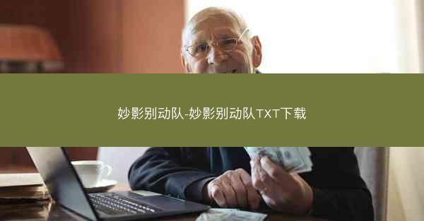 妙影别动队-妙影别动队TXT下载