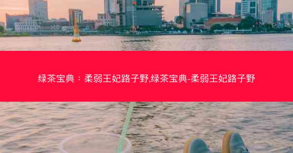 绿茶宝典：柔弱王妃路子野,绿茶宝典-柔弱王妃路子野