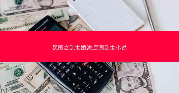 民国之乱世婚途;民国乱世小说