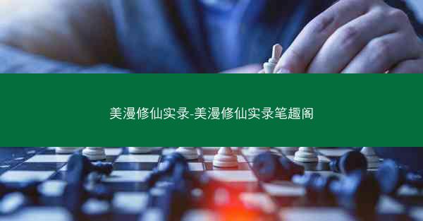 美漫修仙实录-美漫修仙实录笔趣阁